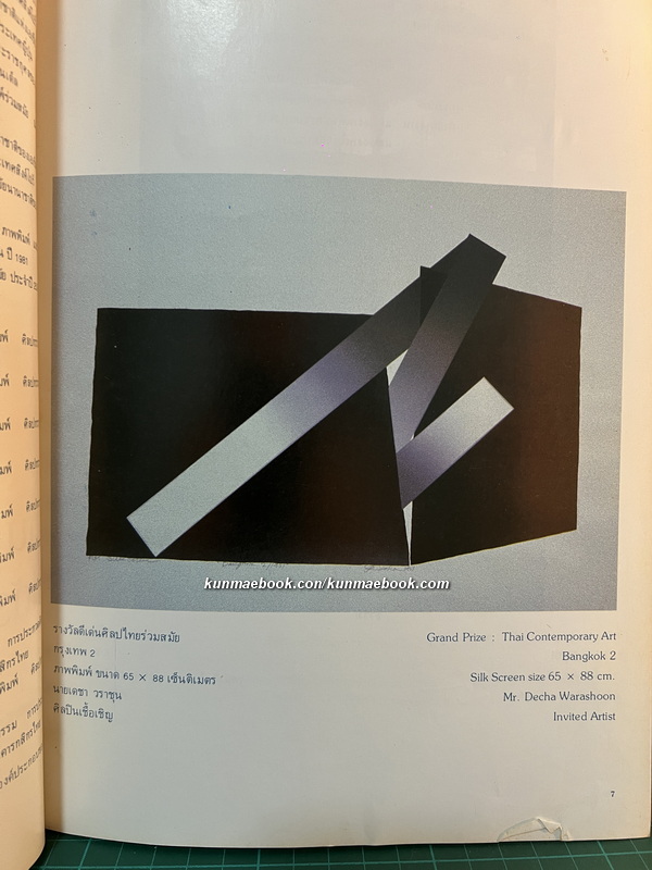 สูจิบัตร นิทรรศการศิลปกรรม ธนาคารแห่งประเทศไทย ( ที่ได้รับรางวัล ) พ.ศ.2525