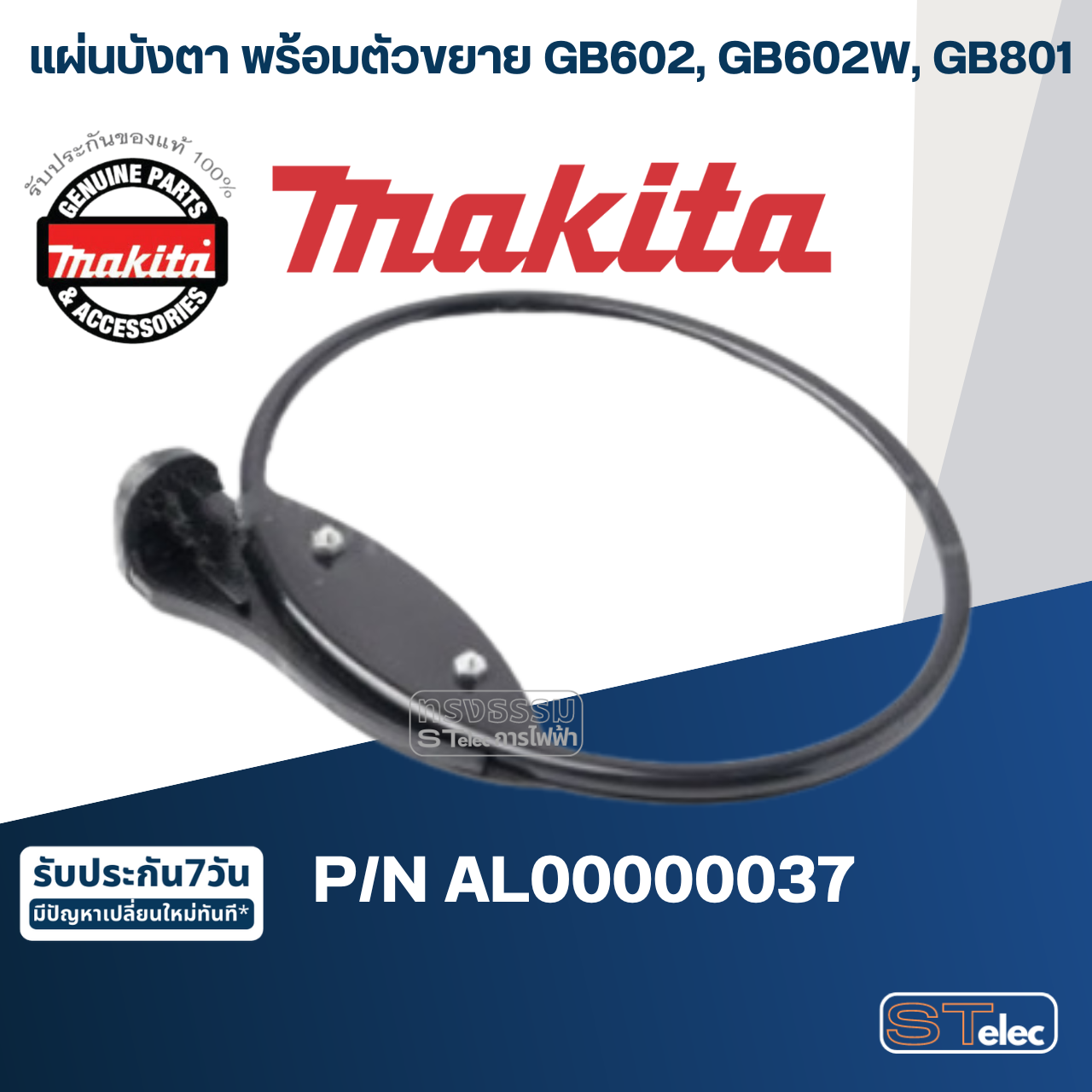 แผ่นบังตา พร้อมตัวขยาย เครื่องเจียร์หินไฟ Makita มากีต้า GB602, GB602W, GB801 Pn.AL00000037 (แท้) ##