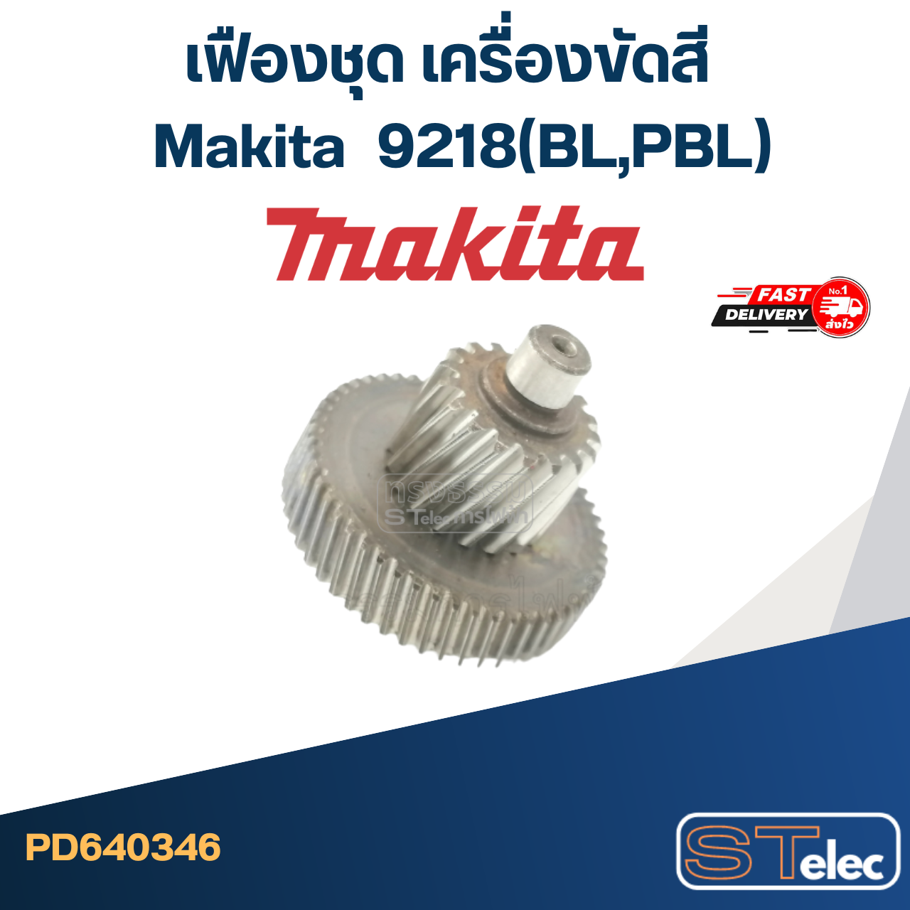 เฟืองชุด เครื่องขัดสี Makita มากีต้า 9218(BL,PBL)