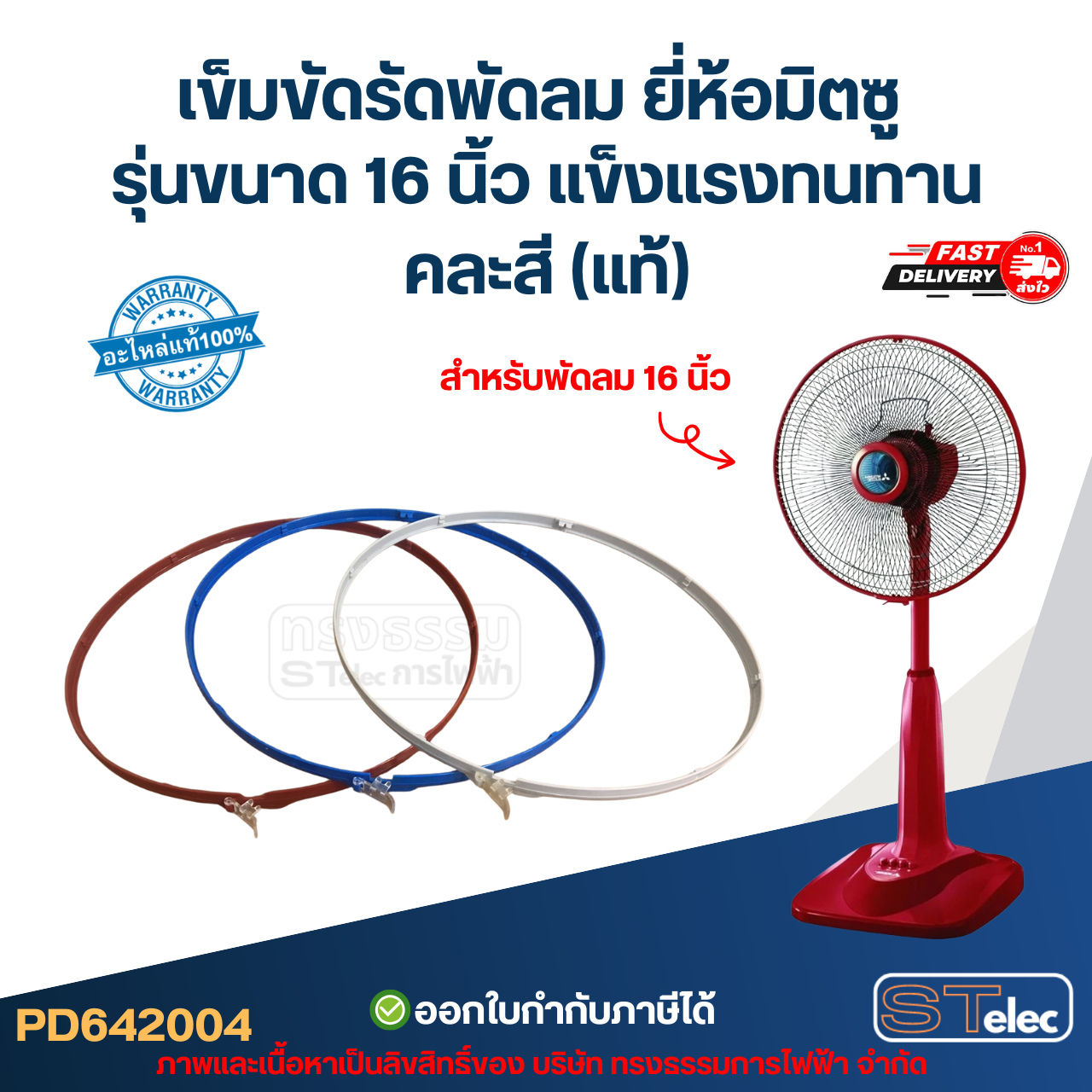 เข็มขัดรัดพัดลม ยี่ห้อมิตซู รุ่นขนาด 16 นิ้ว แข็งแรงทนทาน คละสี (แท้)