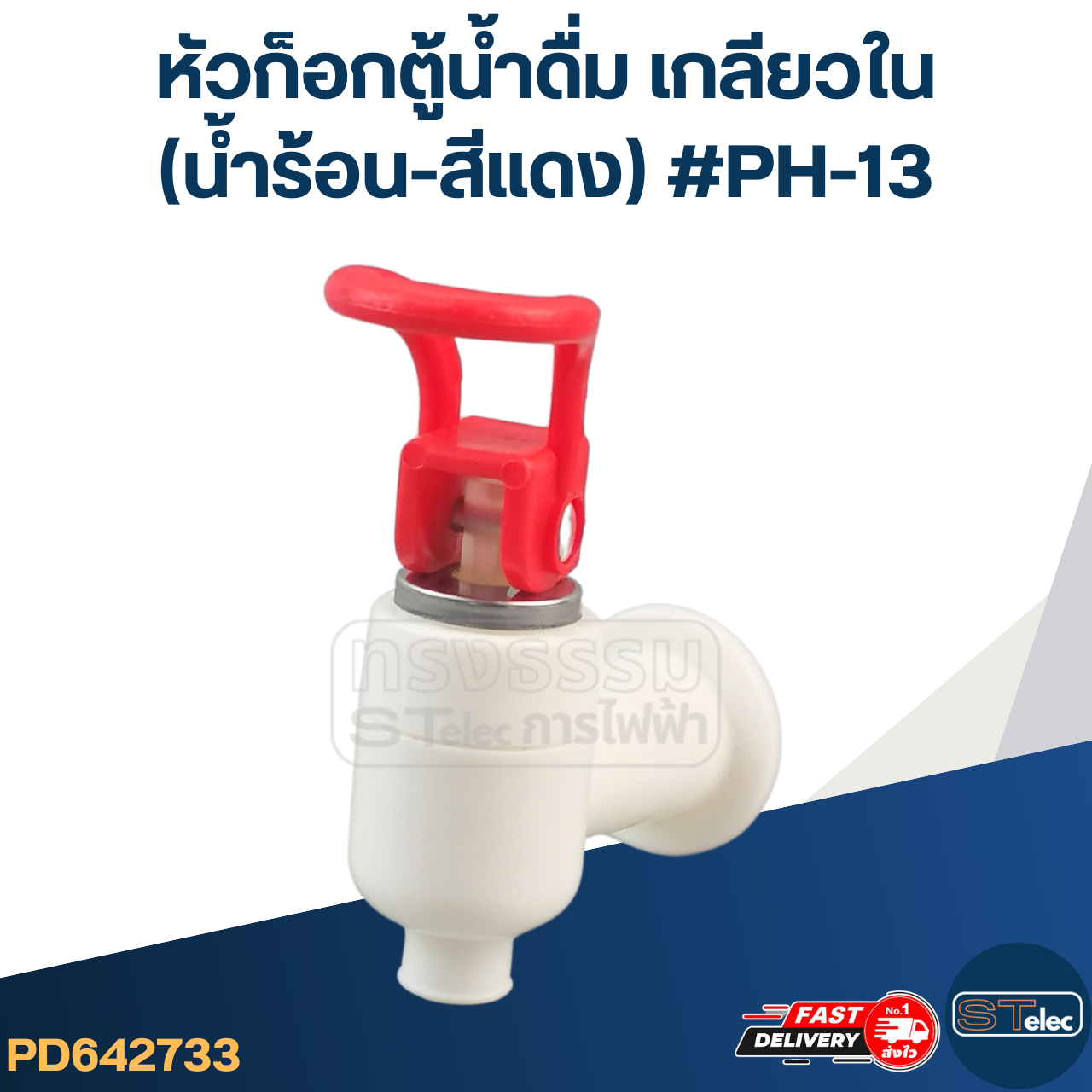 หัวก็อกตู้น้ำดื่ม เกลียวใน(น้ำร้อน-สีแดง) #PH-13