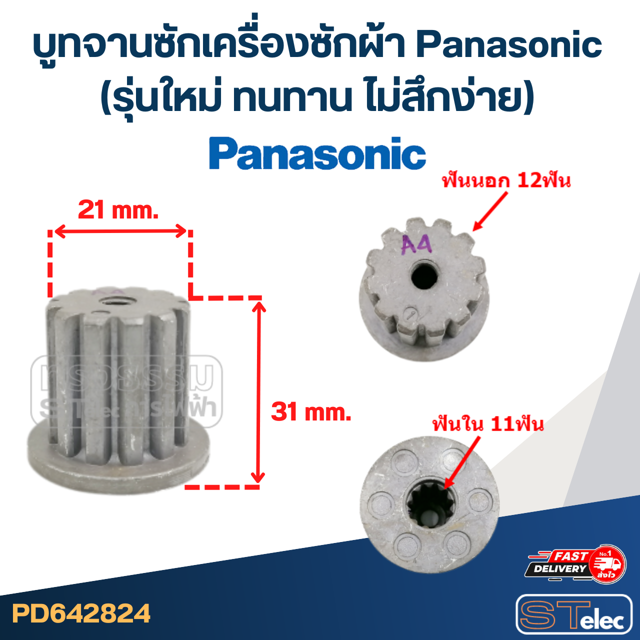 บูทจานซักเครื่องซักผ้า Panasonic (รุ่นใหม่ ทนทาน ไม่สึกง่าย)