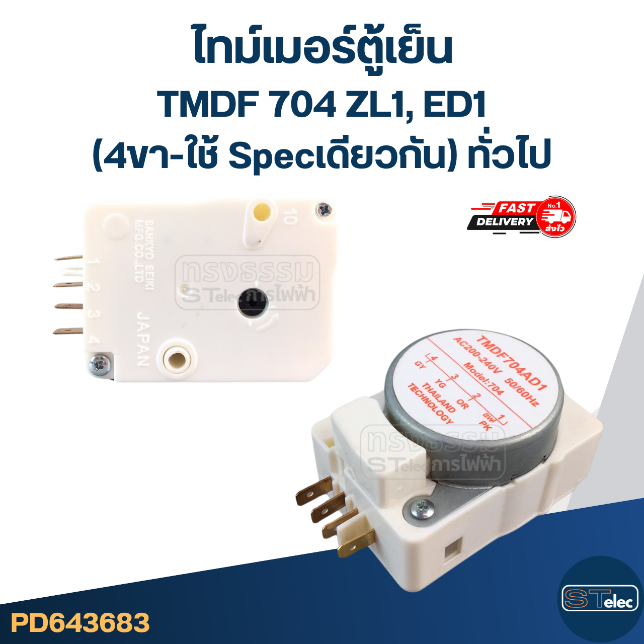 ไทม์เมอร์ตู้เย็น TMDF704ED1, ZL1 (4ขา-ใช้ Specเดียวกัน) ทั่วไป