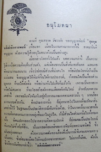 ชุมนุมอภิลักขิตกาลพจน์ โดย 'พุทธทาส ภิกขุ' อนุสรณ์ในงานฌาปนกิจศพ นางน้อม กรณีศรีสำรวจ
