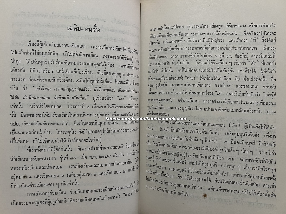 อนุสรณ์ในงานพระราชทานเพลิงศพ พล.ต. เฉลิม ทรัพย์ยิ่ง ป.ช.,ป.ม.