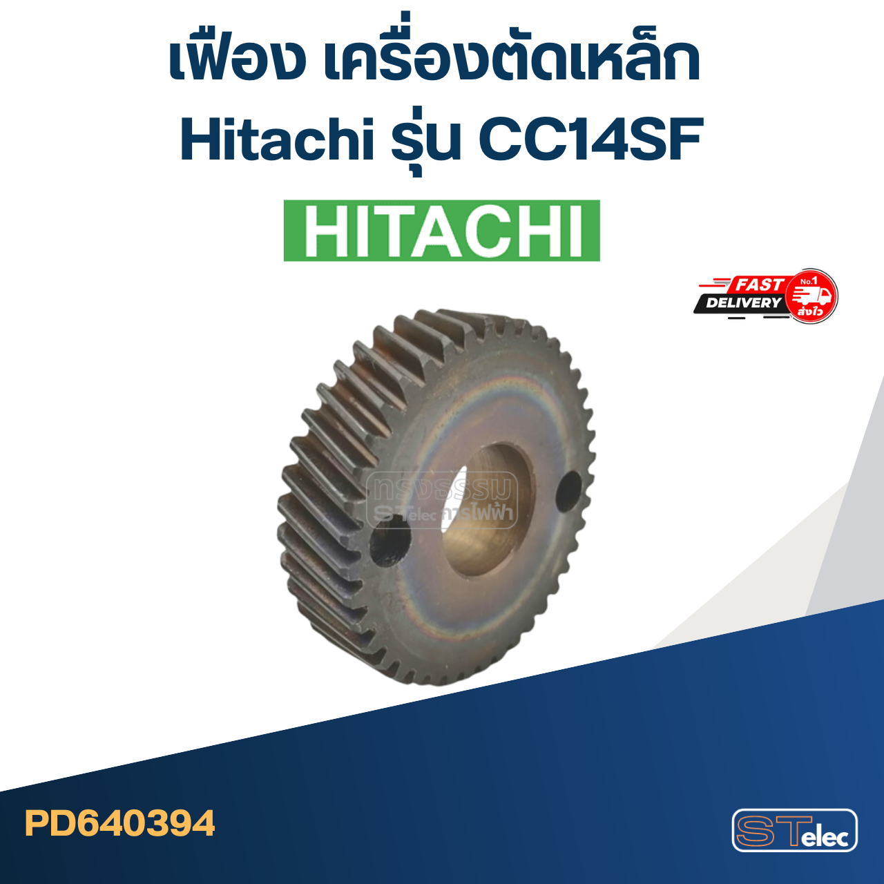 เฟือง เครื่องตัดเหล็ก Hitachi รุ่น CC14SF