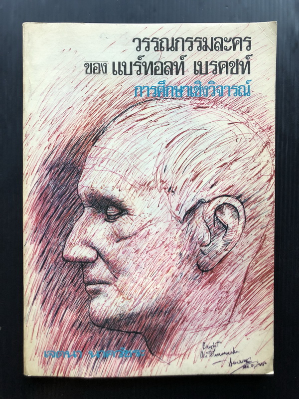 วรรณกรรมละครของแบร์ทอลท์ เบรคชท์ การศึกษาเชิงวิจารณ์ โดย เจตนา นาควัชระ