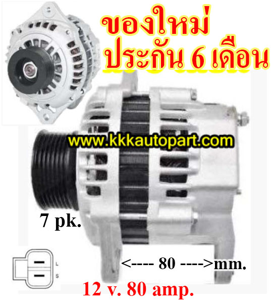 ไดชาร์จ ISUZU DMAX 2.5 Commonrial,12 v. 80 amp. เครื่อง 4JK1 (ของใหม่ ประกัน 6 เดือน )