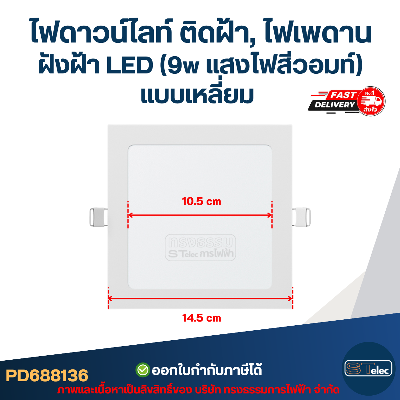 ไฟดาวน์ไลท์ ติดฝ้า, ไฟเพดาน ฝังฝ้า LED (9w แสงไฟสีวอมท์) แบบเหลี่ยม