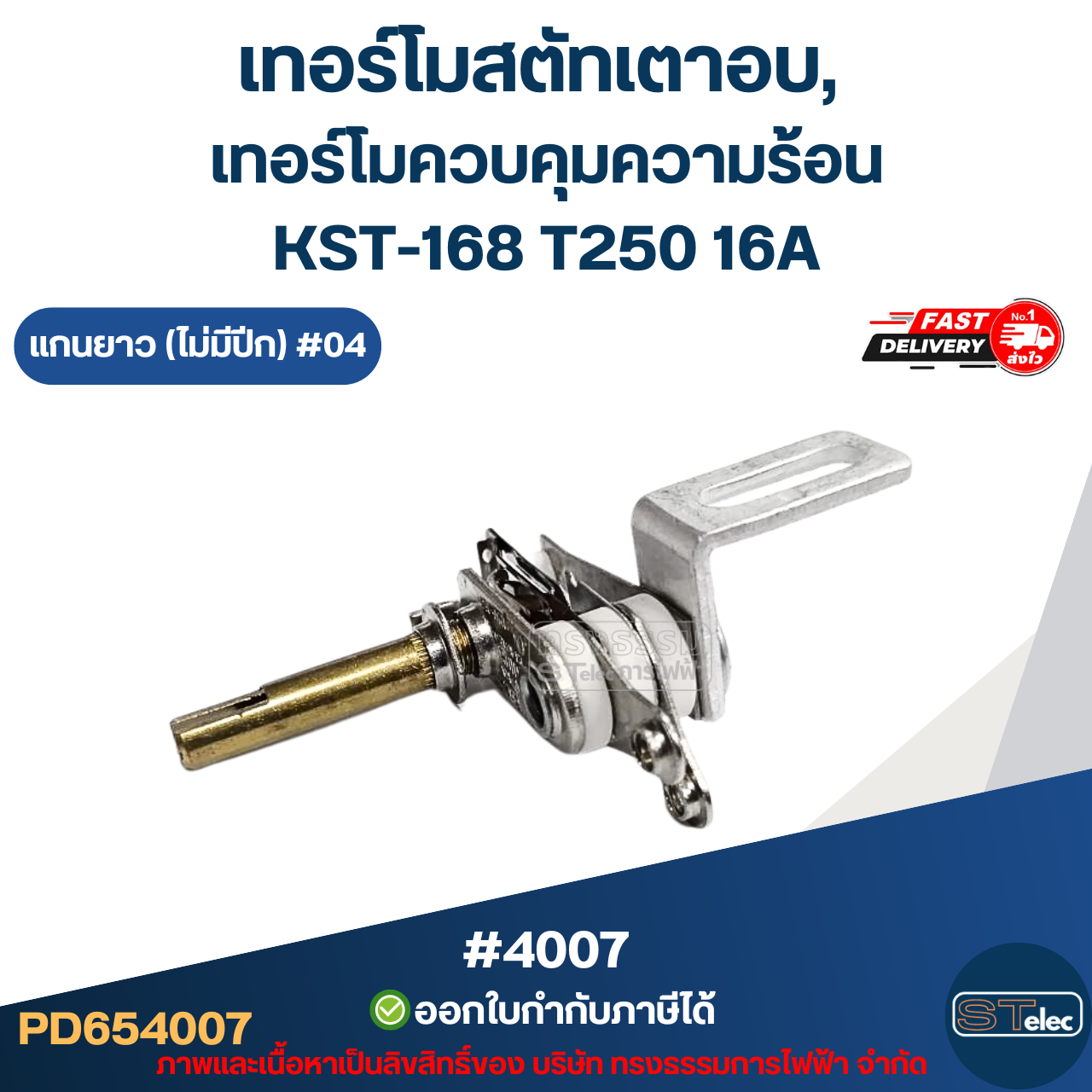 เทอร์โมสตัทเตาอบ, เทอร์โมควบคุมความร้อน [#4007] KST-168 T250 16A แกนยาว (ไม่มีปีก) #04