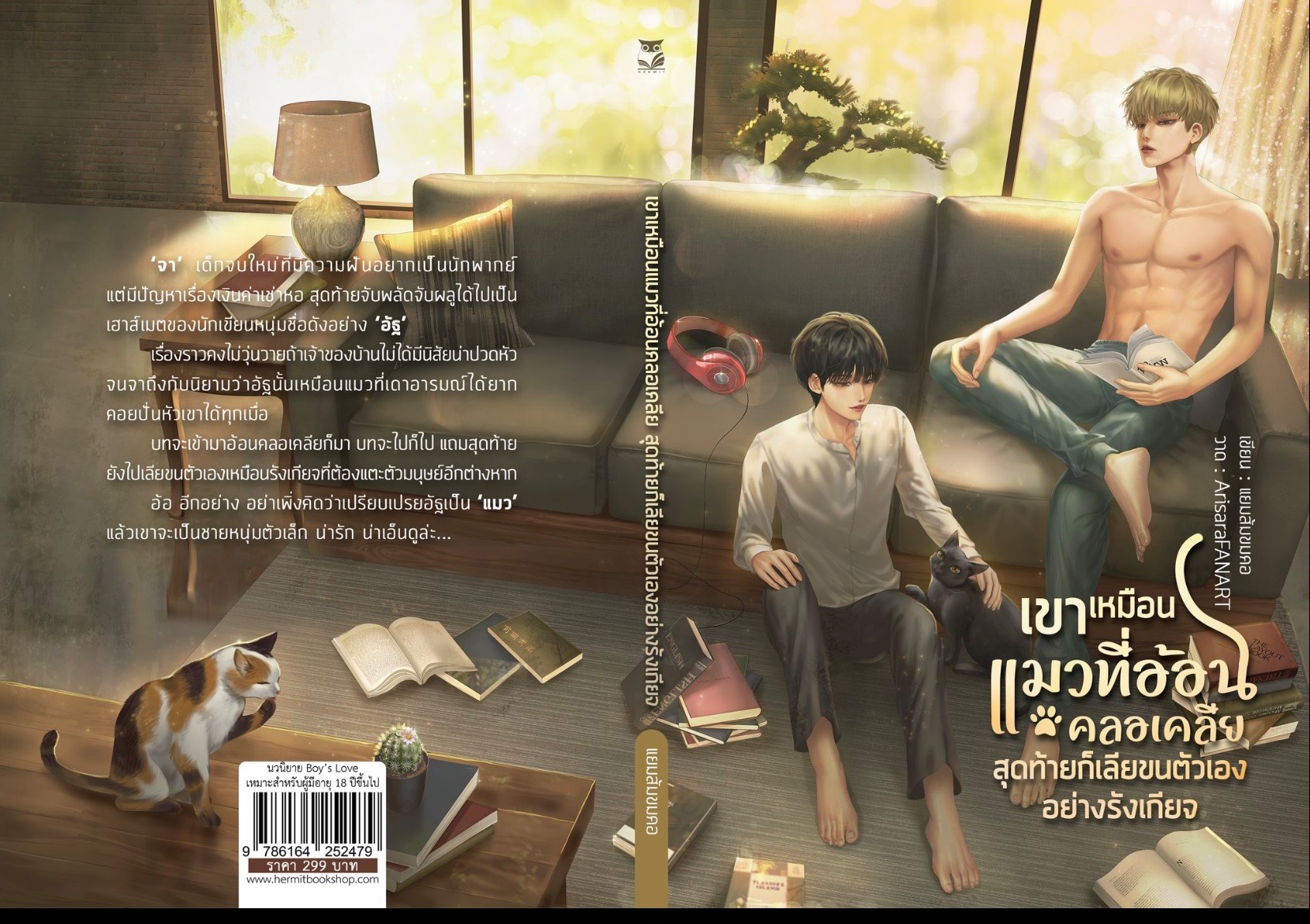 (ลดราคา) เขาเหมือนแมวที่อ้อนคลอเคลีย สุดท้ายก็เลียขนตัวเองอย่างรังเกียจ แต่ง : แยมส้มขมคอ