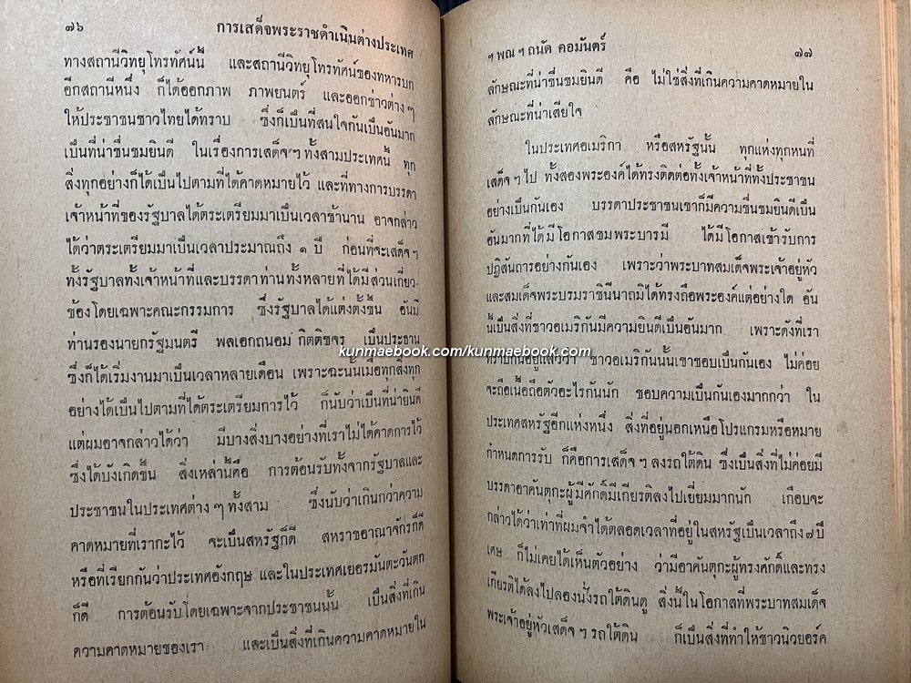 ปาฐกถาของบุคคลสำคัญ บันทึกและรวบรวมโดย อดิศร อิสี