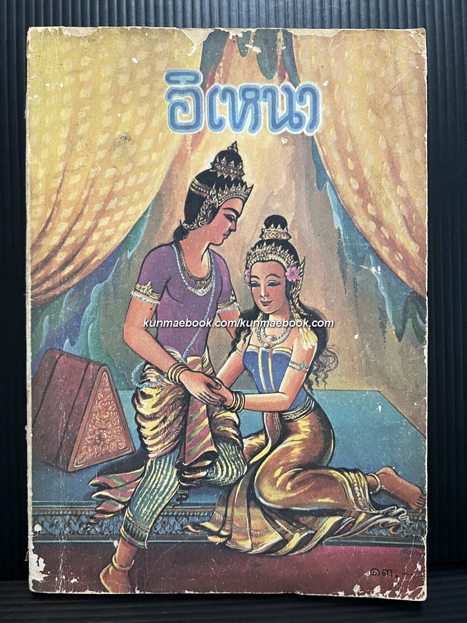 หนังสือส่งเสริมการอ่านประโยคประถมศึกษา เรื่อง อิเหนา