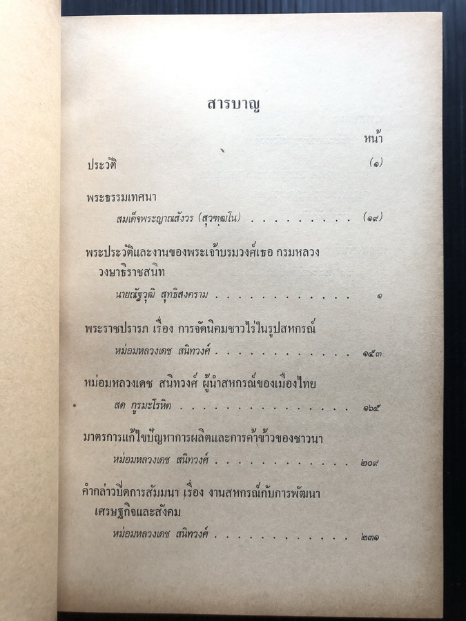 อนุสรณ์ในงานพระราชทานเพลิงศพ หม่อมหลวงเดช สนิทวงศ์ อดีตประธานองคมนตรี