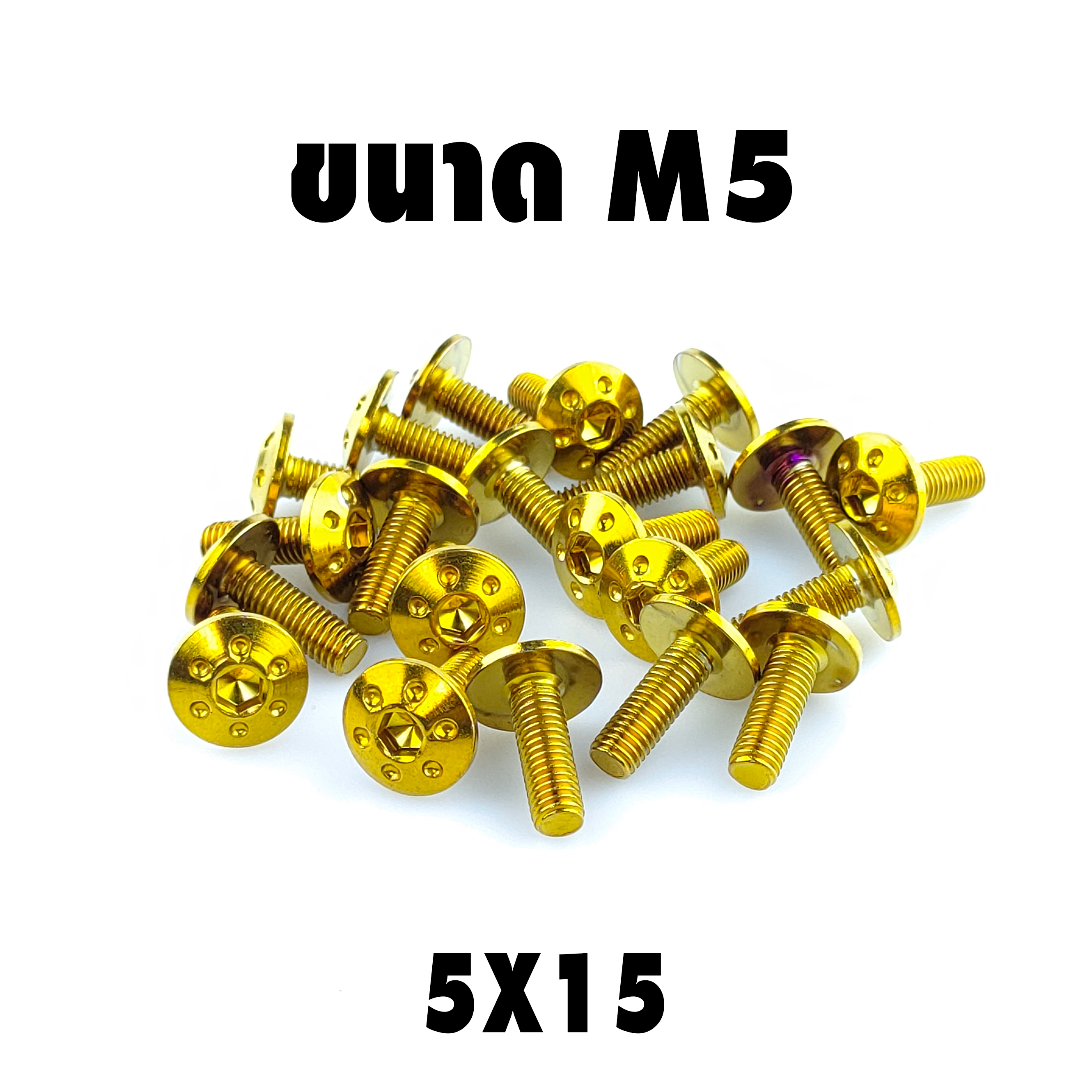 น็อตไทเททองหัวดอกไม้ ขนาดเกลียว 1มม m5 ยาว15 mm ขนาด 5x15