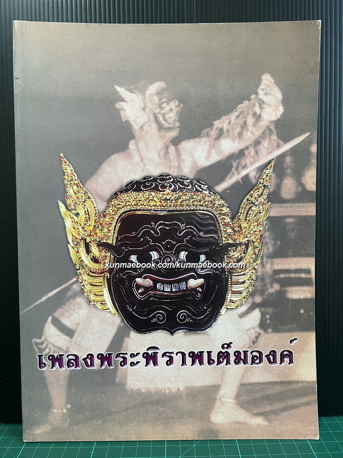 เพลงพระพิราพเต็มองค์ รวบรวมและเรียบเรียงโดย นางพูนผล อรุณรักถาวร และคณะ