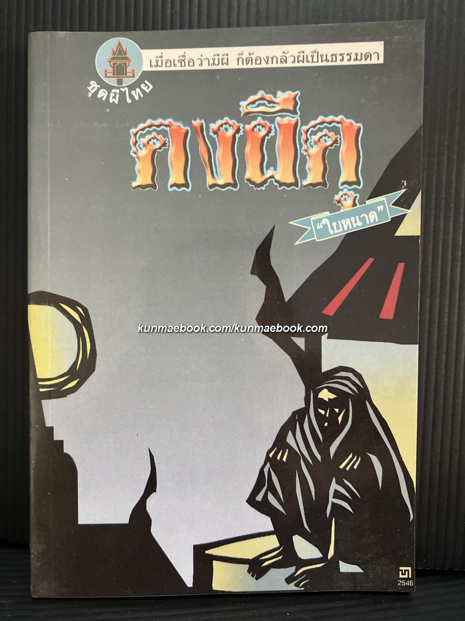 ดงผีดุ เชื่อว่ามีผีก็ต้องกลัวผีเป็นธรรมดา / รวมเรื่องผี ผลงานของ ใบหนาด