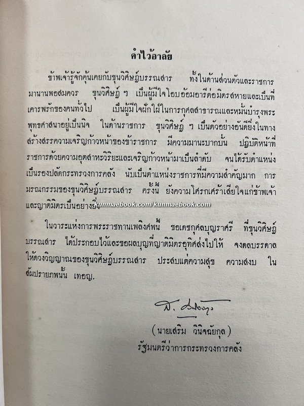 ประชุมบทมโหรี / อนุสรณ์ ขุนวิศิษฏ์บรรณสาร (โชติ หุตานนท์ )