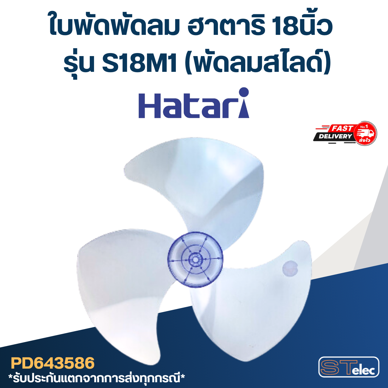 ใบพัดพัดลม ฮาตาริ 18นิ้ว รุ่น S18M1 (พัดลมสไลด์)