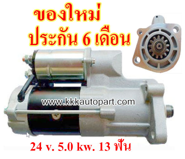 ไดสตาร์ท ISUZU NPR, NQR, 150 แรง , HITACHI ZAX200-3 , ZAX230-5 , 24 v. 5.0 kw. 13 ฟัน เครื่อง 4HK1 (ของใหม่ ประกัน 6 เดือน)