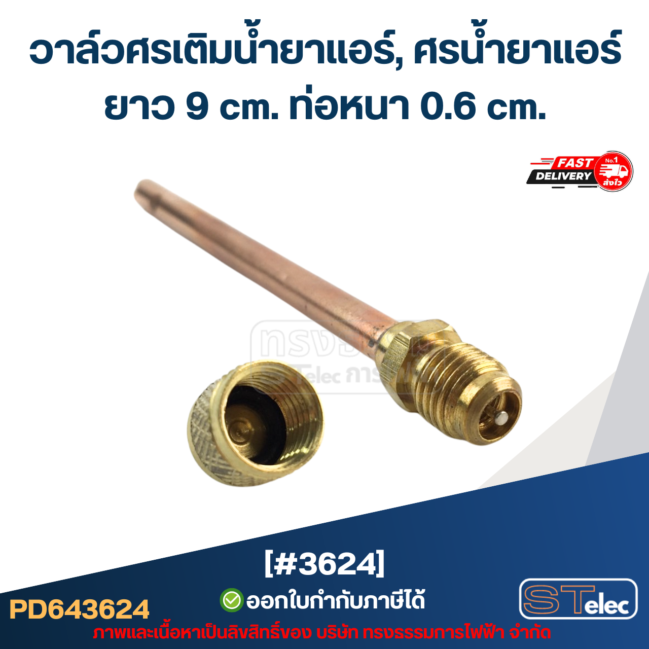 วาล์วศรเติมน้ำยาแอร์, ศรน้ำยาแอร์ [#3624] ยาว 9 cm. ท่อหนา 0.6 cm.