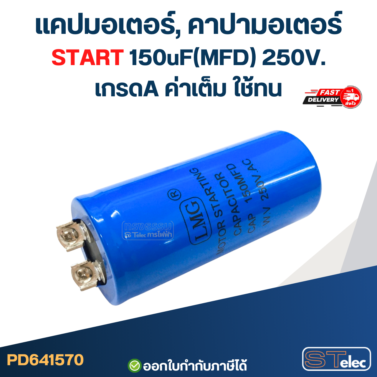 แคปมอเตอร์, คาปามอเตอร์ START 150uF(MFD) 250V. เกรดA ค่าเต็ม ใช้ทน