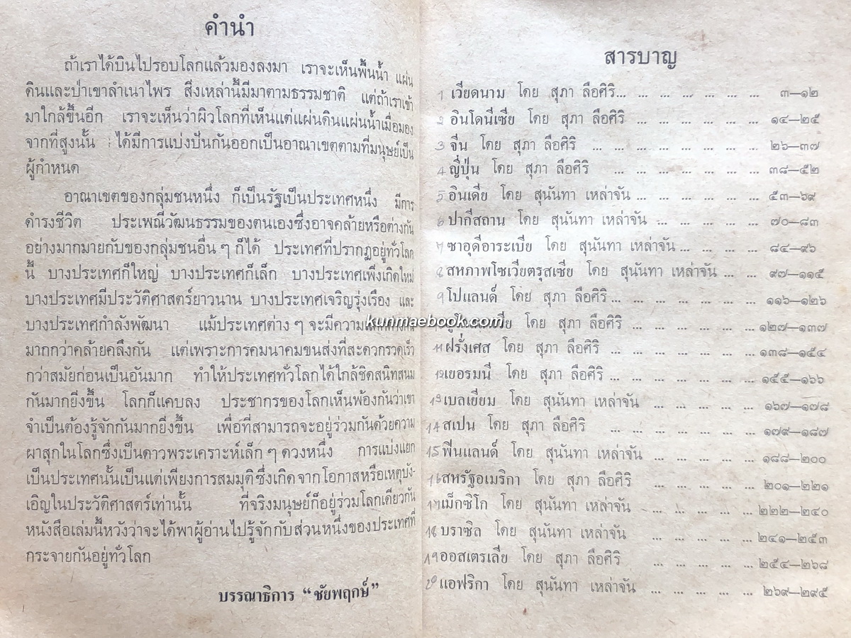 ประเทศทั่วโลก / หนังสืออ่านสำหรับเยาวชนตามโครงการหนังสือเด็ก ของ กองบรรณาธิการชัยพฤกษ์