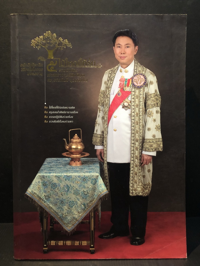 ไม้ใหญ่ให้ร่ม : ที่ระลึกเนื่องในโอกาสมงคลอายุ 5 รอบนักษัตร ศาสตราจารย์กิตติคุณ ดร.บวรศักดิ์ อุวรรณโณ