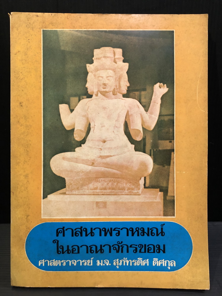 ศาสนาพราหมณ์ในอาณาจักรขอม ศ.ม.จ.สุภัทรดิศ ดิศกุล ทรงเรียบเรียงจากบทความของ กมเลศวร ภัตตาจารย์