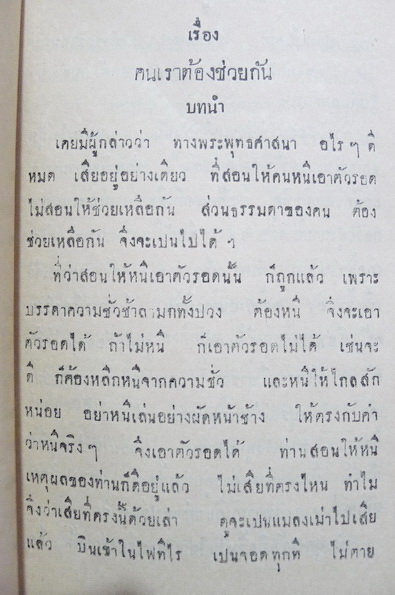เรื่องคนเราต้องช่วยกัน : นายพันตรี หลวงกัมปนาทแสนยากร พิมพ์เป็นที่ระลึกในการปลงศพมารดา พ.ศ.2482