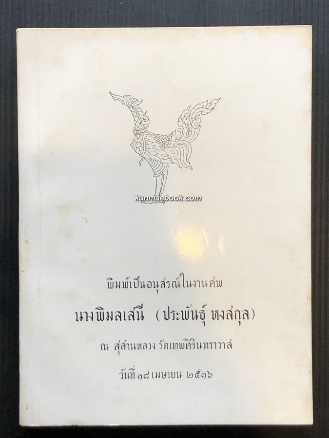 แสงธรรม และ ตำราอาหาร อนุสรณ์ในงานศพ นางพิมลเสนี (ประพันธุ์ หงสกุล)