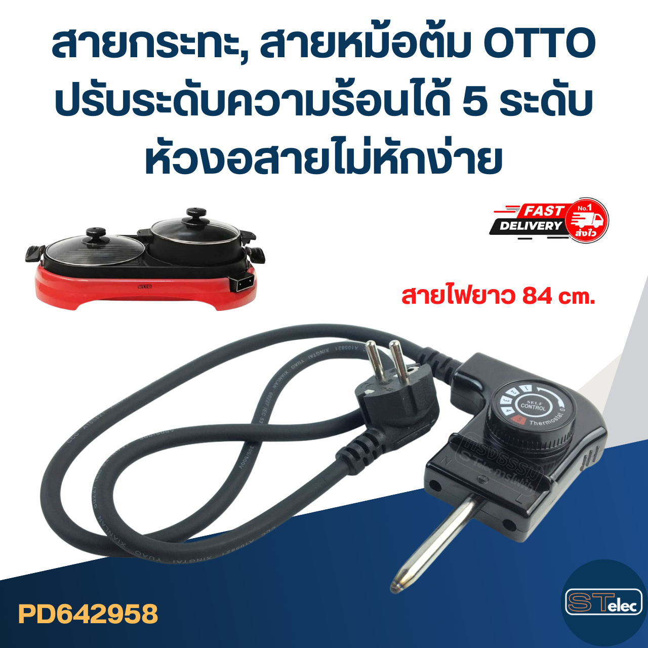 สายกระทะ, สายหม้อต้ม [#2958] OTTO ปรับระดับความร้อนได้ 5 ระดับ หัวงอสายไม่หักง่าย