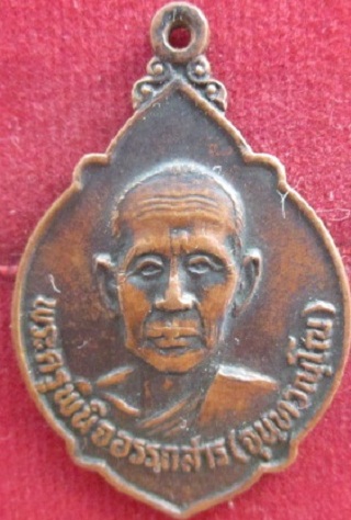 เหรียญพระครูพินิจอรรถสาร(จุน)วัดศรีสัทธารามปี2521จ.พิจิตรราคาถูกฯฯฯ
