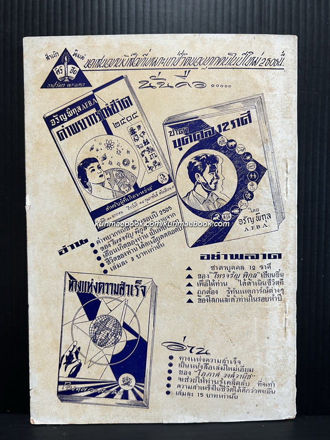 พยากรณ์ชีวิต ปี พ.ส.2505 สำหรับผู้ที่เกิดปีวอก โดย จรัญ พิกุล