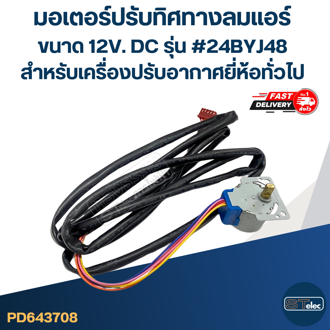 มอเตอร์ปรับทิศทางลมแอร์ [#3708] ขนาด 12V. DC รุ่น #24BYJ48 สำหรับเครื่องปรับอากาศยี่ห้อทั่วไป อะไหล่เครื่องปรับอากาศ