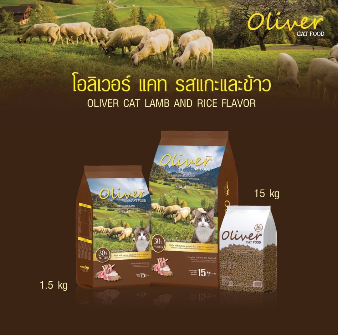 Oliver อาหารแมว โอลิเวอร์ สูตรเนื้อแกะและข้าว 15kg (ด้านในแบ่ง 1kg x15 ถุง)