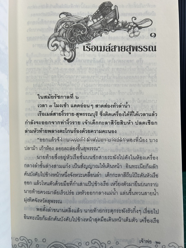 เจ้าพ่อ *หนังสือดี 100 ชื่อเรื่องที่เด็กและเยาวชนไทยควรอ่าน* ผลงานของ อาจินต์ ปัญจพรรค์