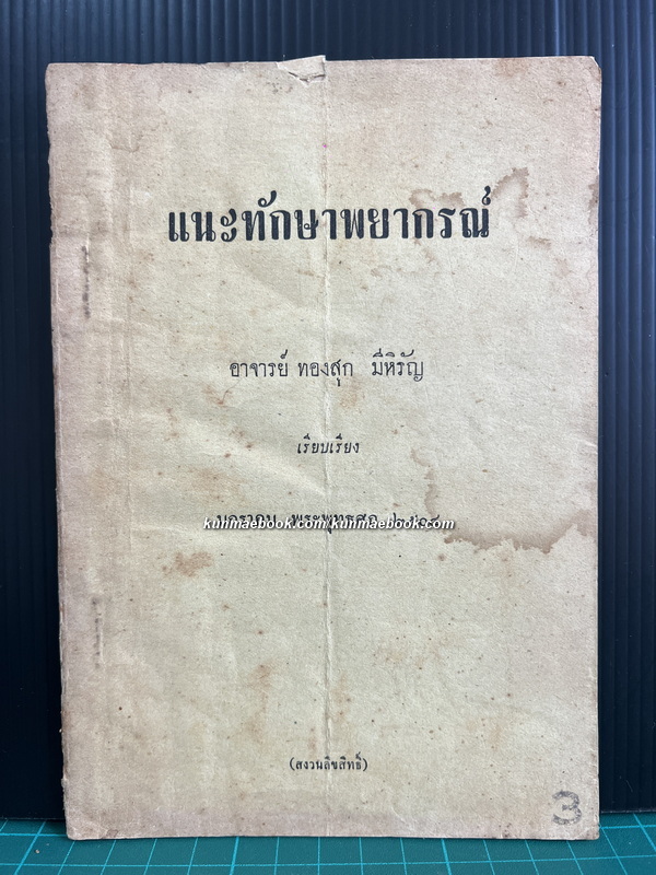 แนะทักษาพยากรณ์ อาจารย์ ทองสุก มีหิรัญ เรียบเรียง พ.ศ.2504