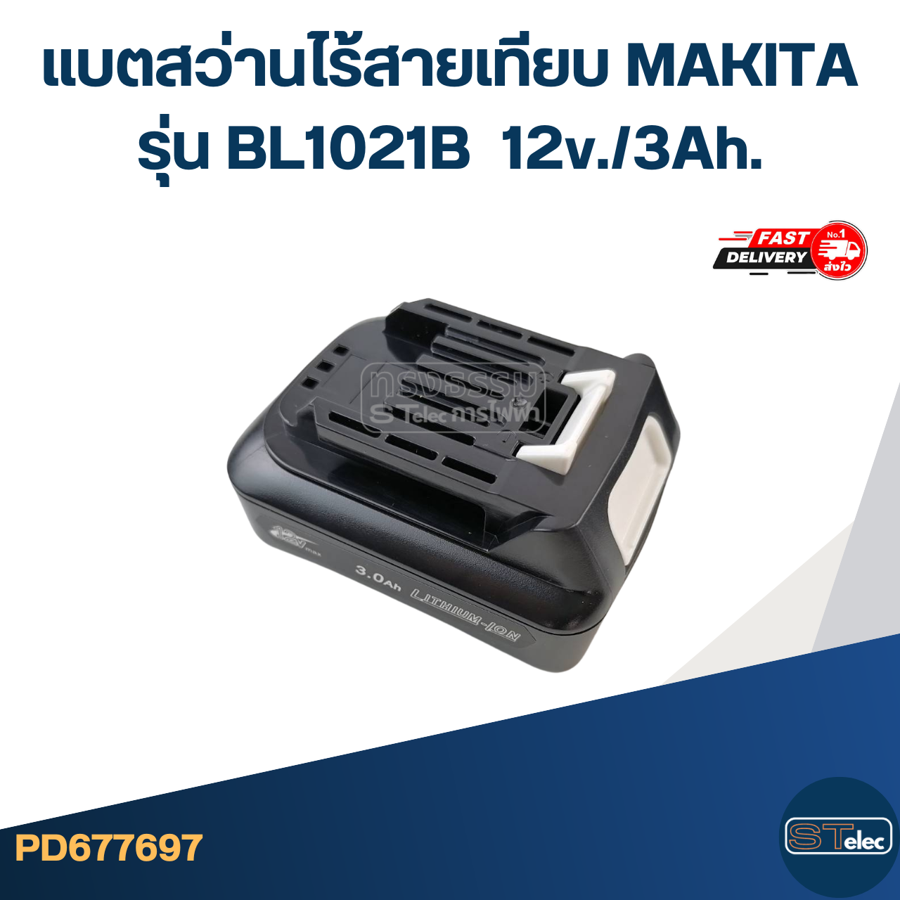 แบตสว่านไร้สายเทียบ MAKITA รุ่น BL1021B 12v./3Ah. (ใช้ทนนาน)