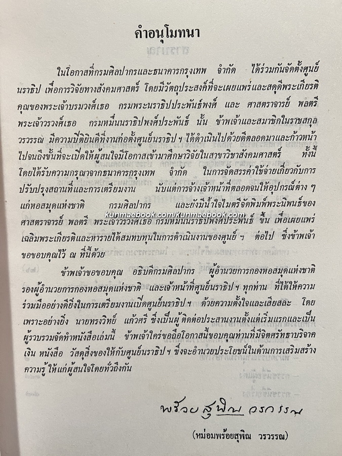 บรรณานุกรมของ ศูนย์นราธิปเพื่อการวิจัยทางสังคมศาสตร์ เล่ม ๑ พร้อมด้วยพระประวัติและผลงานของ ศ.พลตรี พระเจ้าวรวงศ์เธอ กรมหมื่นนราธิปพงศ์ประพันธ์