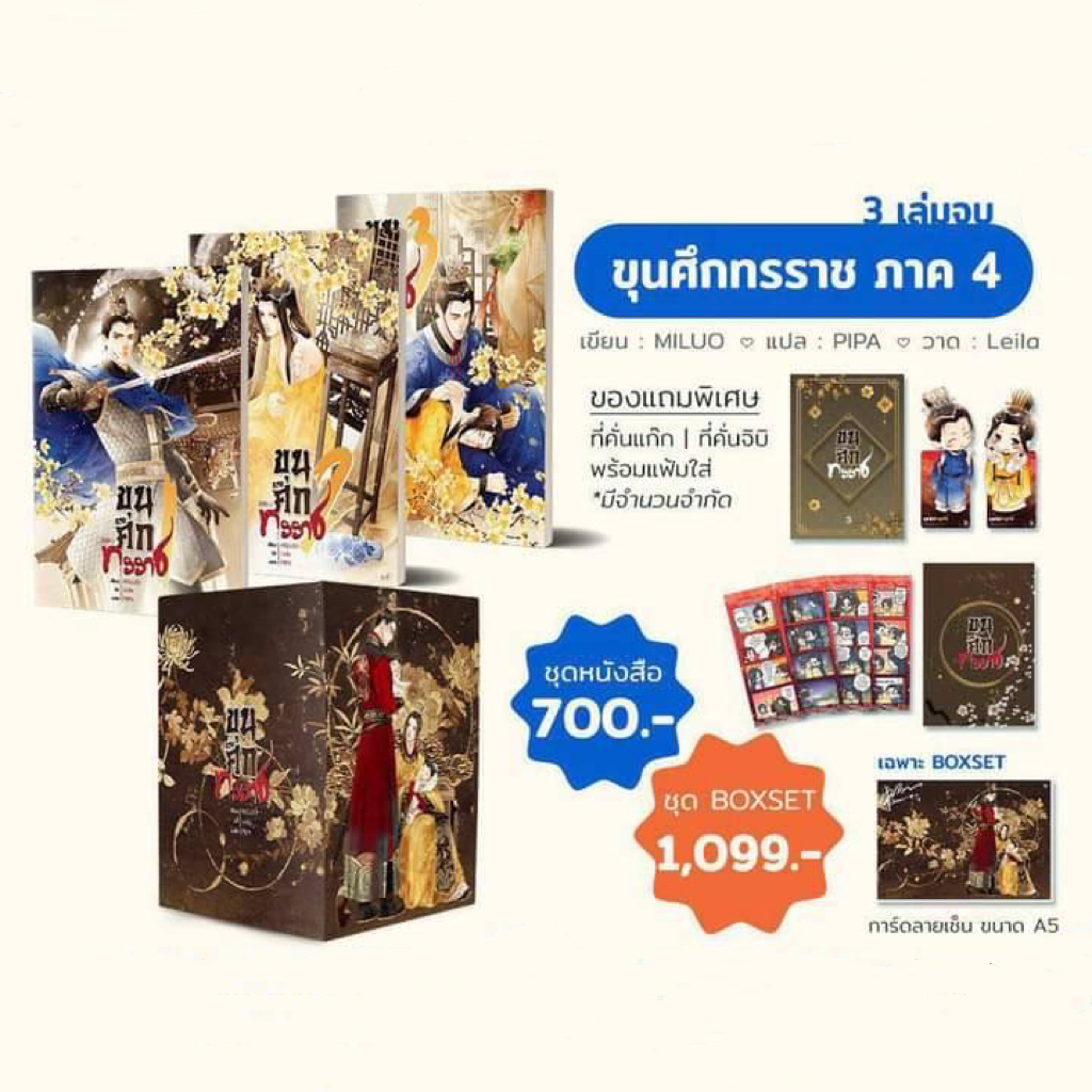 ขุนศึกทรราช ภาค 4 แต่ง : MILUO แปล : PIPA