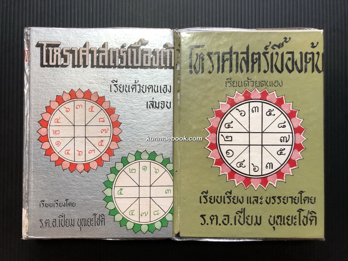 โหราศาสตร์เบื้องต้น เรียนด้วยตนเอง ( 2 เล่มชุด )
