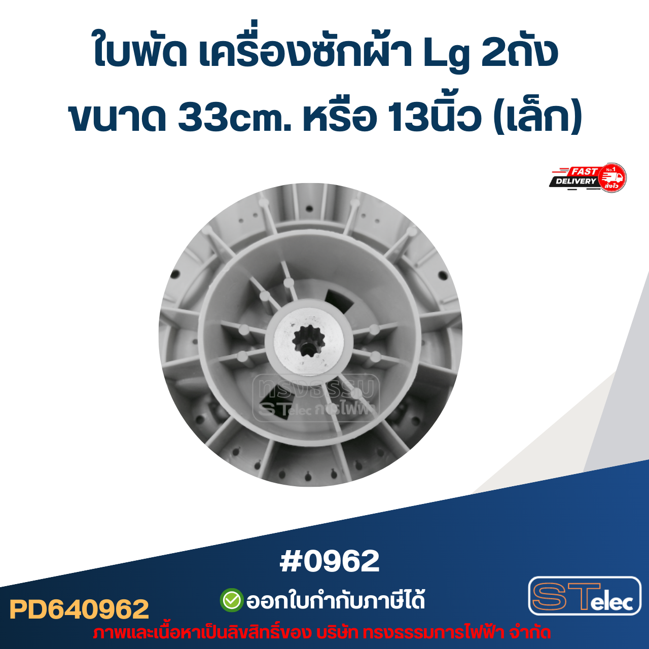 ใบพัด เครื่องซักผ้า Lg 2ถัง ขนาด 33cm. หรือ 13นิ้ว (เล็ก) อะไหล่เครื่องซักผ้า #0962