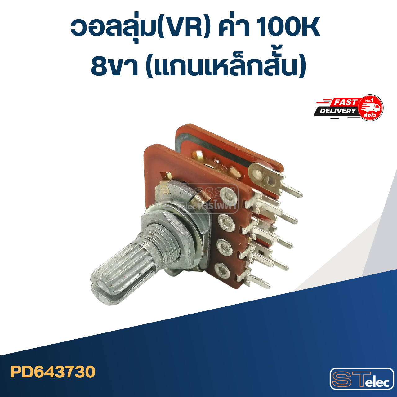 วอลลุ่ม(VR) ค่า 100K 8ขา(แกนเหล็กสั้น)