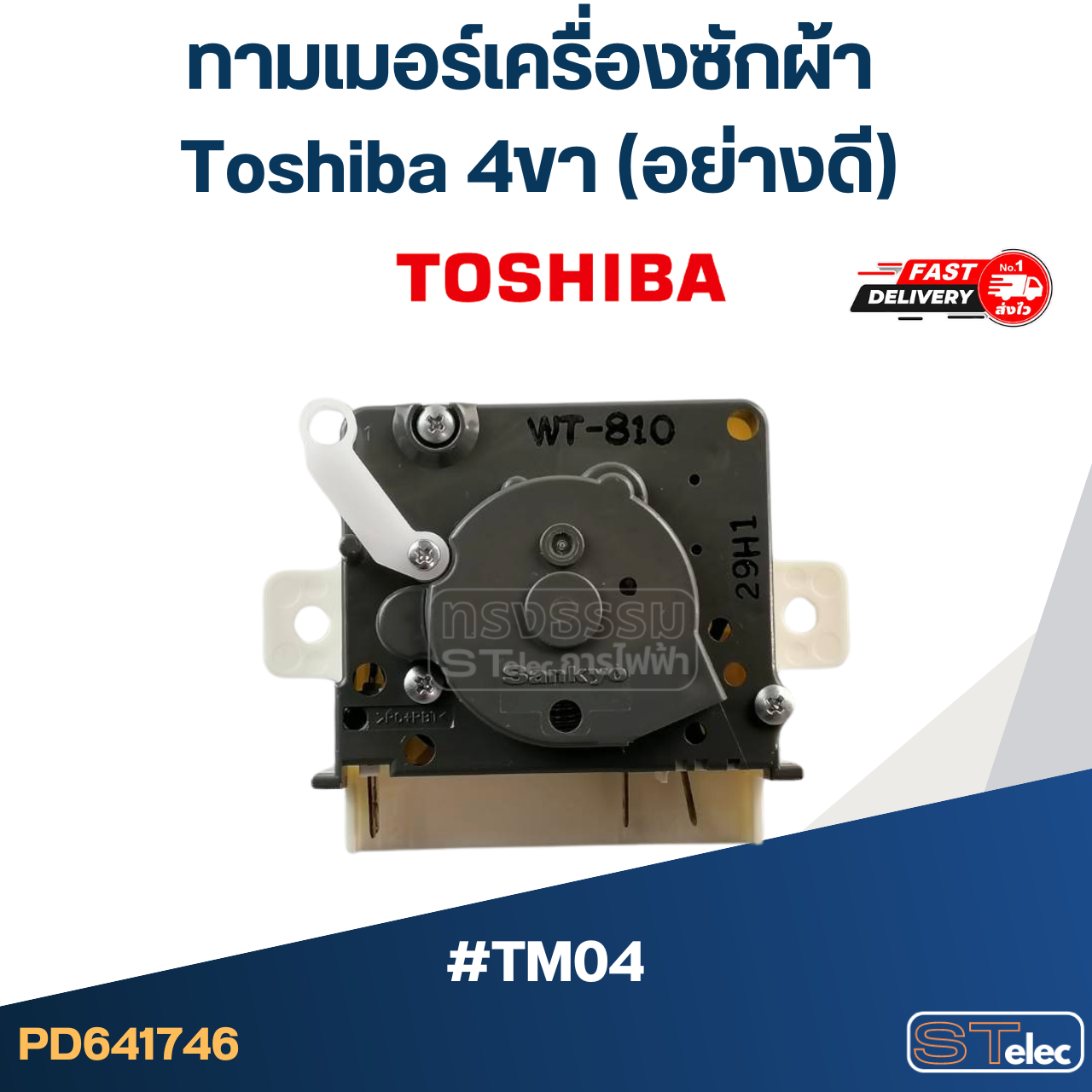 #TM04 ทามเมอร์เครื่องซักผ้า toshiba 4ขา (อย่างดี)