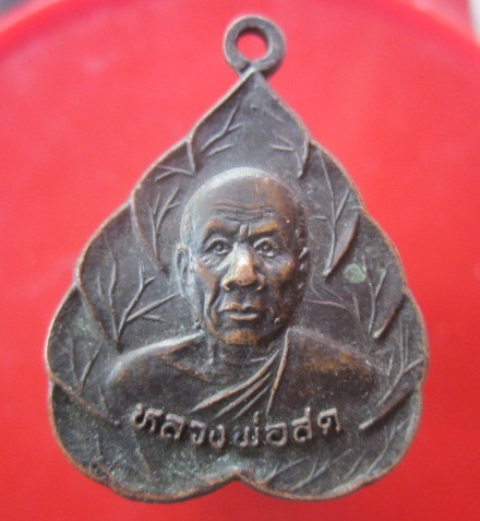 @@เหรียญรูปใบโพธิ์ หลวงพ่อสด ที่ระลึกในงานวางศิลาฤกษ์ โรงเรียนบาลี สมเด็จมหารัชมังคลาจารย์ วัด ว ส ก อ.หล่มสัก จ.เพชรบูรณ์ @@