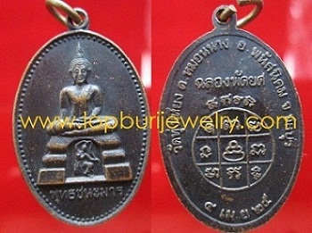 เหรียญพระพุทธชนะมารวัดทุ่งเหียงปี2525 รุ่นฉลองพัดยศ อ.พนัสนิคมจ.ชลบุรี