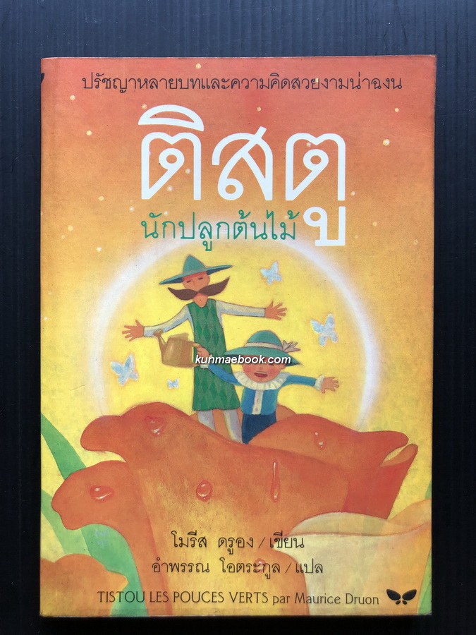 ติสตูนักปลูกต้นไม้ (Tistou les Pouces verts)