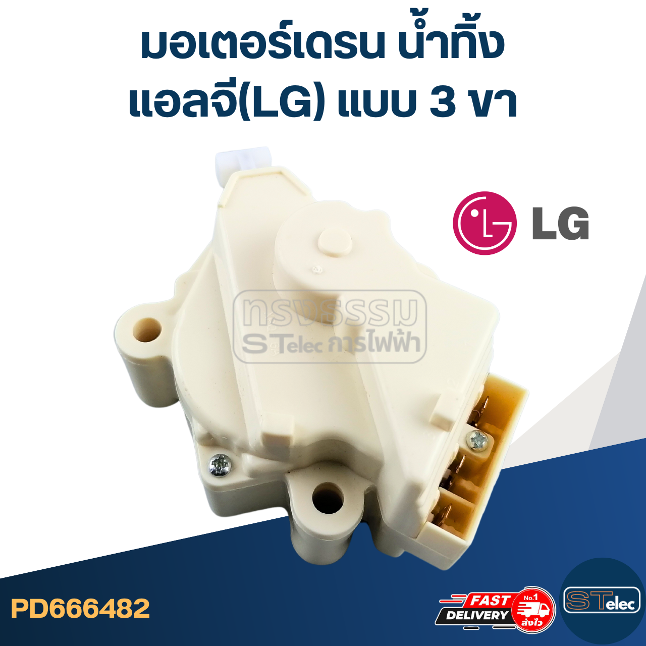 มอเตอร์เดรน น้ำทิ้ง แอลจี(LG) แบบ3ขา