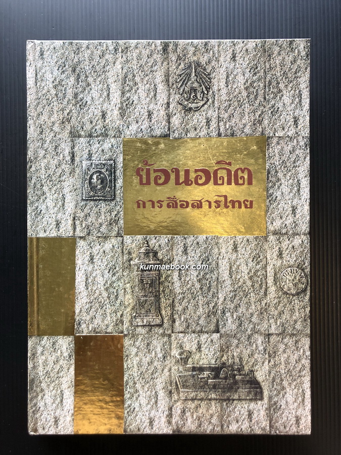 ย้อนอดีตการสื่อสารไทย